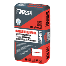 СУМІШ КОЛЬОРОВА ДЛЯ РОЗШИВКИ ШВІВ КЛАДКИ КЛІНКЕРНОЇ, ЛИЦЬОВОЇ ЦЕГЛИ ТА КАМЕНЮ ПОЛІПЛАСТ ПСМ-081 СІРА ДРІБНОЗЕРНИСТА