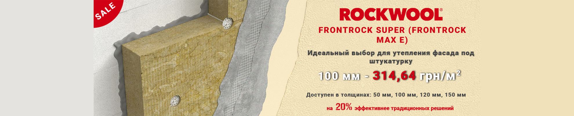 banner_rockwool_1980x400